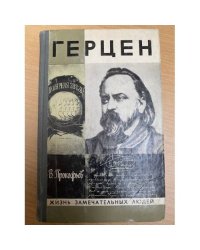 Герцен