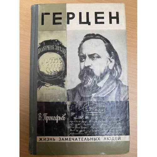 Герцен