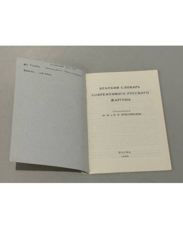 Дополнительное изображение книги «Краткий словарь современного русского жаргона»