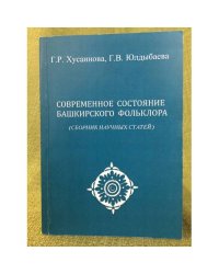 Современное состояние Башкирского фольклора. Сборник научных статей. На Башкир. и русс. Яз. Башкорт фольклорынын хазерге торошо.