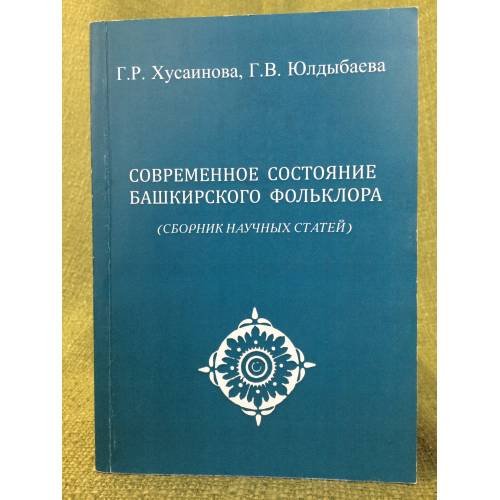 Современное состояние Башкирского фольклора. Сборник научных статей. На Башкир. и русс. Яз. Башкорт фольклорынын хазерге торошо.