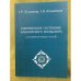 Современное состояние Башкирского фольклора. Сборник научных статей. На Башкир. и русс. Яз. Башкорт фольклорынын хазерге торошо.