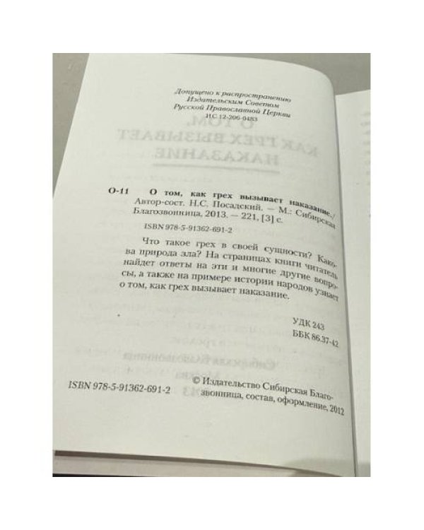 О том, как грех вызывает наказание