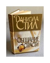 Обещание страсти