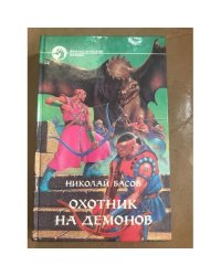 Охотник на демонов