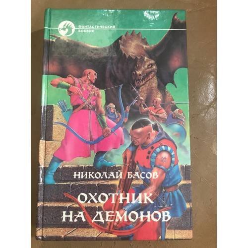 Охотник на демонов