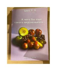 ... А чего бы еще такого вкусненького