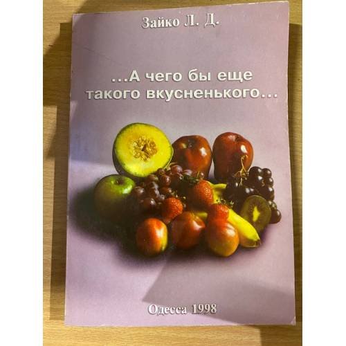 ... А чего бы еще такого вкусненького