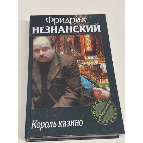 Король казино