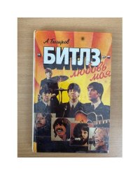"Битлз" - любовь моя