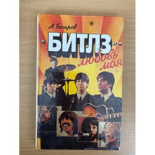 Обложка книги «"Битлз" - любовь моя» — Багиров А.