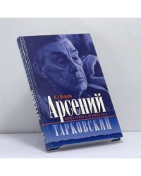 Арсений Тарковский