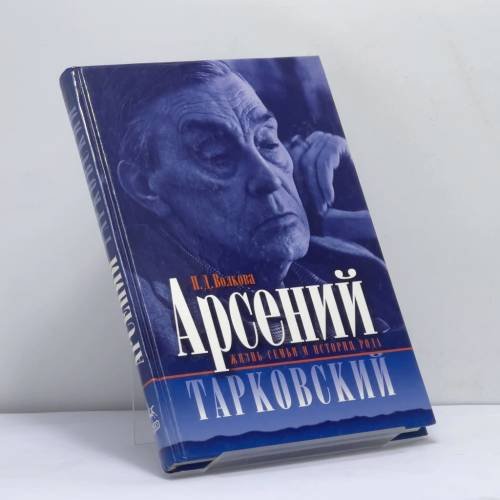 Обложка книги «Арсений Тарковский» — П. Д. Волкова, ISBN 9785040102839