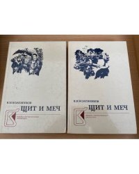 Щит и меч (комплект из 2 книг) 
