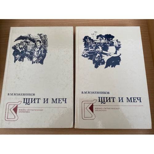 Щит и меч (комплект из 2 книг) 