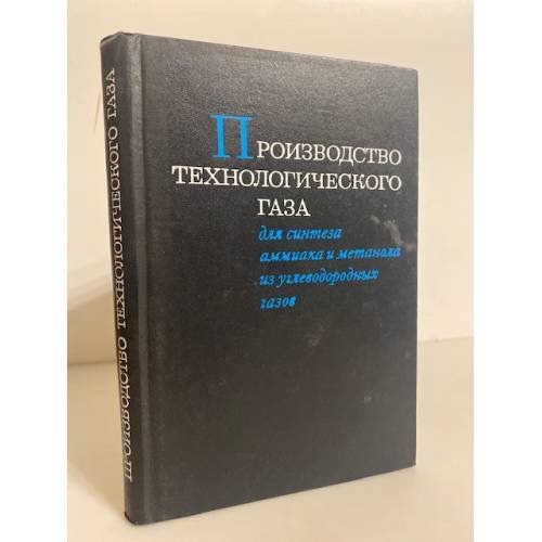 Обложка книги «Производство технологического газа для синтеза аммиака и метанола из углеводородных газов» — А. Г. Лейбуш