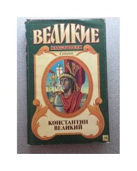Константин Великий 