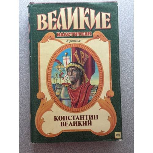 Обложка книги «Константин Великий» — Френк Джилл Слотер, ISBN 5763201701