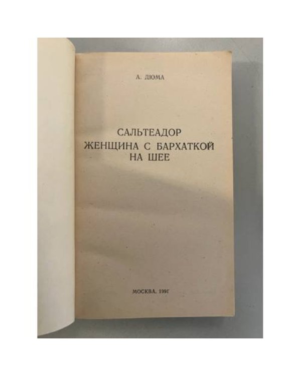 Дополнительное изображение книги «А. Дюма. Сальтеадор. Женщина с бархаткой на шее»