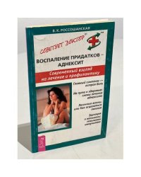 Воспаление придатков - аднексит. Современный взгляд на лечение и профилактику