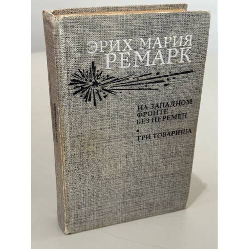 Обложка книги «На западном фронте без перемен. Три товарища» — Ремарк Эрих Мария
