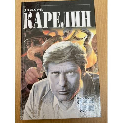 Змеелов Дублер