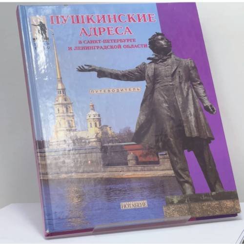 Обложка книги «Пушкинские адреса в Санкт-Петербурге и Ленинградской области» — Автор не указан, ISBN 9795871701064