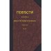 Обложка книги «Повѣсти покойнаго Ивана Петровича Бѣлкина» — Пушкин А.С., ISBN 9783689596903