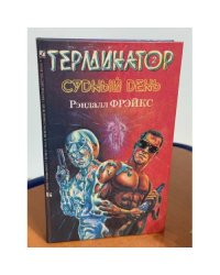 Терминатор 2. Судный день