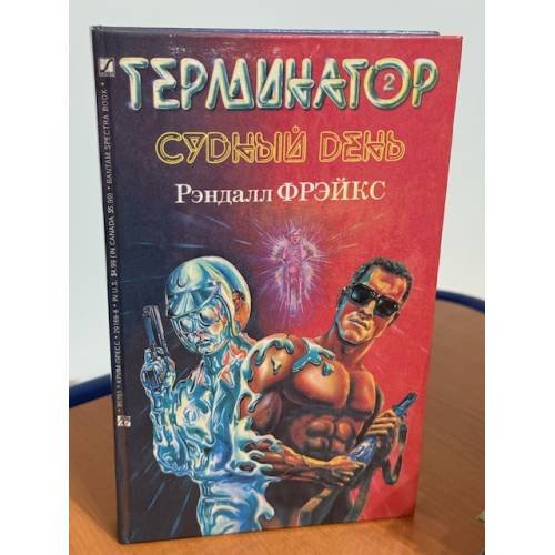 Терминатор 2. Судный день
