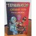 Терминатор 2. Судный день