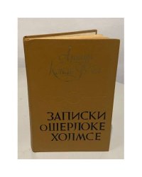 Записки о Шерлоке Холмсе