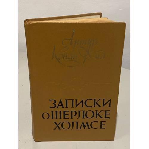 Обложка книги «Записки о Шерлоке Холмсе» — Артур Конан Дойл