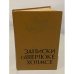 Обложка книги «Записки о Шерлоке Холмсе» — Артур Конан Дойл