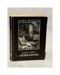 «Левиафан»