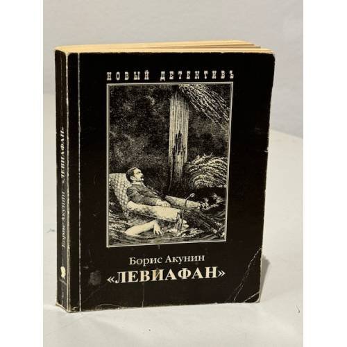 «Левиафан»