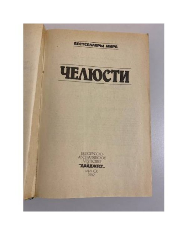 Дополнительное изображение книги «Челюсти: сборник»
