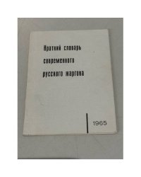 Краткий словарь современного русского жаргона
