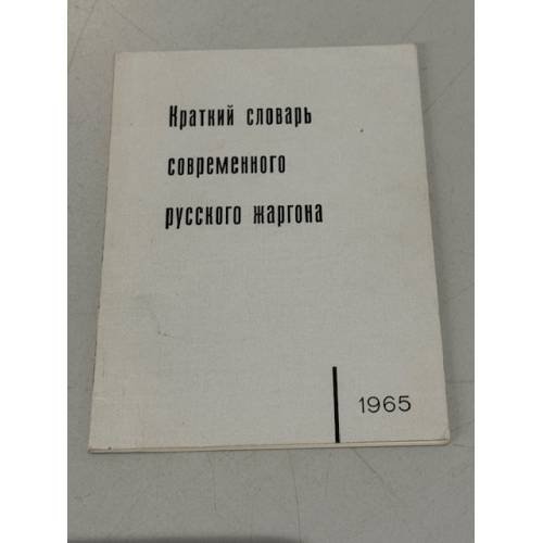 Обложка книги «Краткий словарь современного русского жаргона» — М.М. и Б.П. Крестинские (сост.)