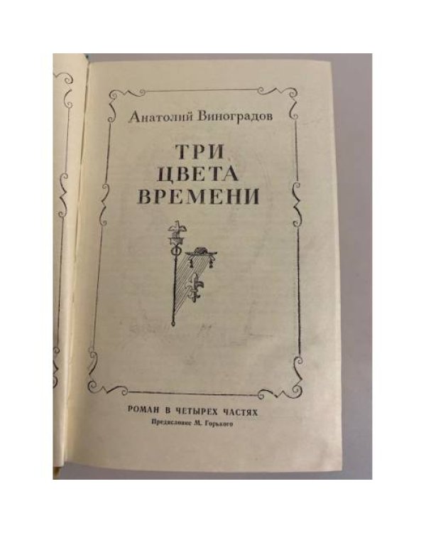 Дополнительное изображение книги «Три цвета времени»