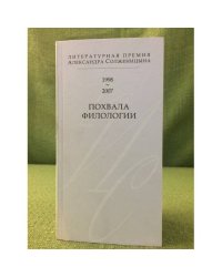 Похвала филологии: Литературная премия А. Солженицына. 1998-2007
