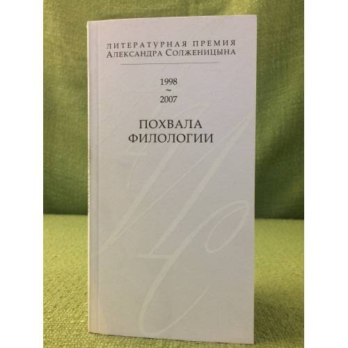 Похвала филологии: Литературная премия А. Солженицына. 1998-2007
