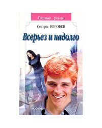 Всерьез и надолго (L)