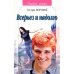 Обложка книги «Всерьез и надолго (L)» — Вера и Марина Воробей, ISBN 5353011341