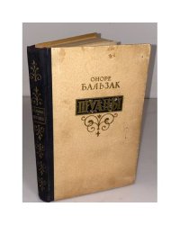 Шуаны, или Бретань в 1799 году