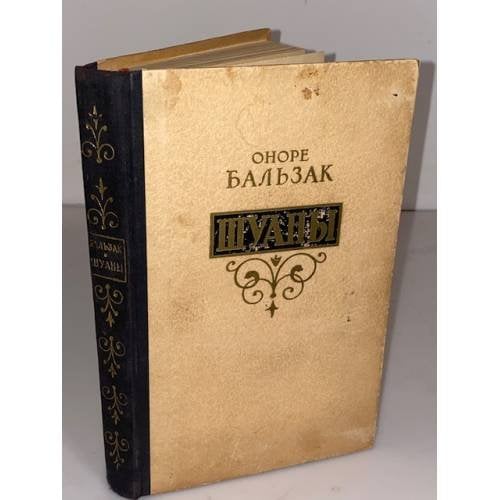 Обложка книги «Шуаны, или Бретань в 1799 году» — де Бальзак Оноре