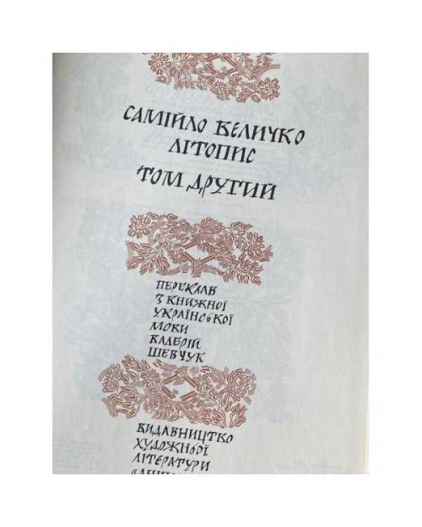 Самійло Величко. Літопис в 2 томах. Том 2