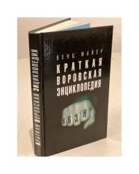 Краткая воровская энциклопедия. КВЭН