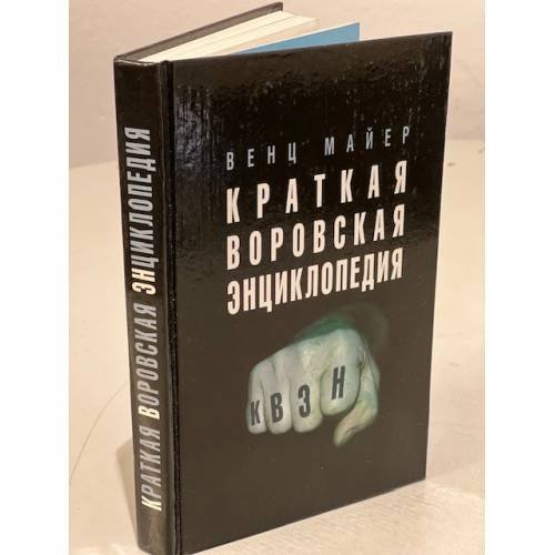 Обложка книги «Краткая воровская энциклопедия. КВЭН» — Венц Майер