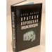 Обложка книги «Краткая воровская энциклопедия. КВЭН» — Венц Майер